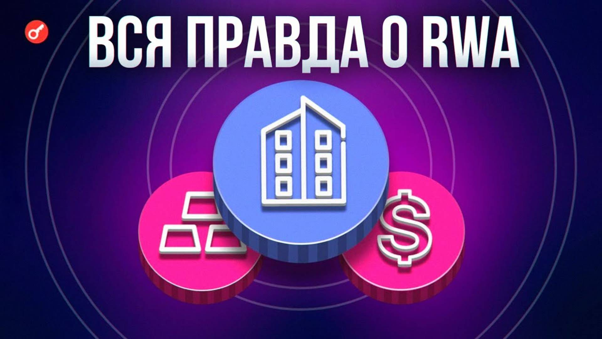 Монета RWA даст x100 в 2025. Что такое альты RWA