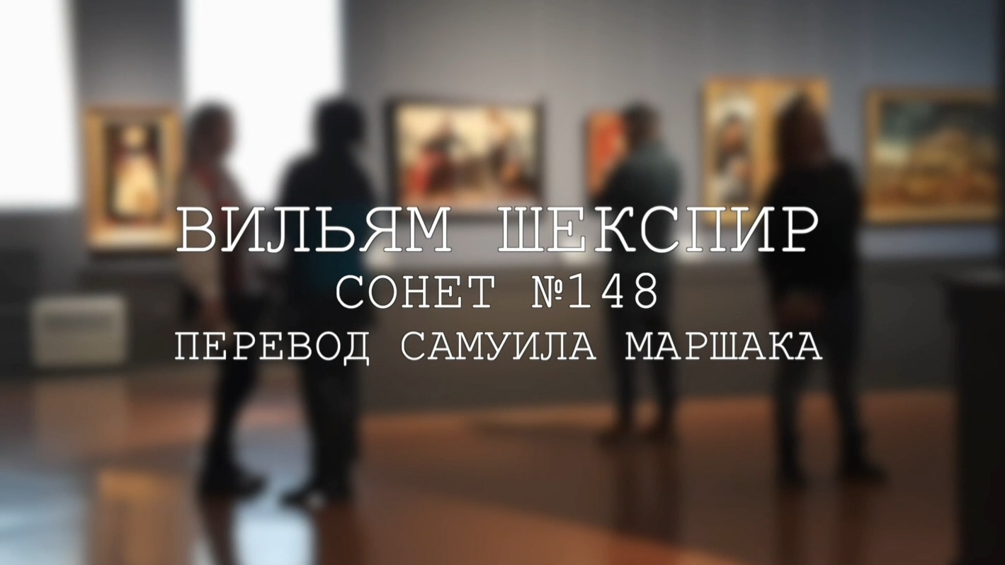 Вильям Шекспир. Сонет № 148. Пер. Самуила Яковлевича Маршака (О, как любовь мой изменила глаз! )