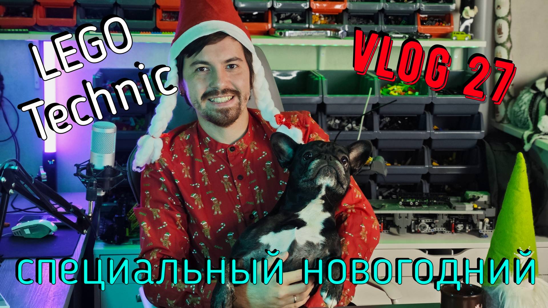 LEGO Technic влог №27  -  Итоги года!