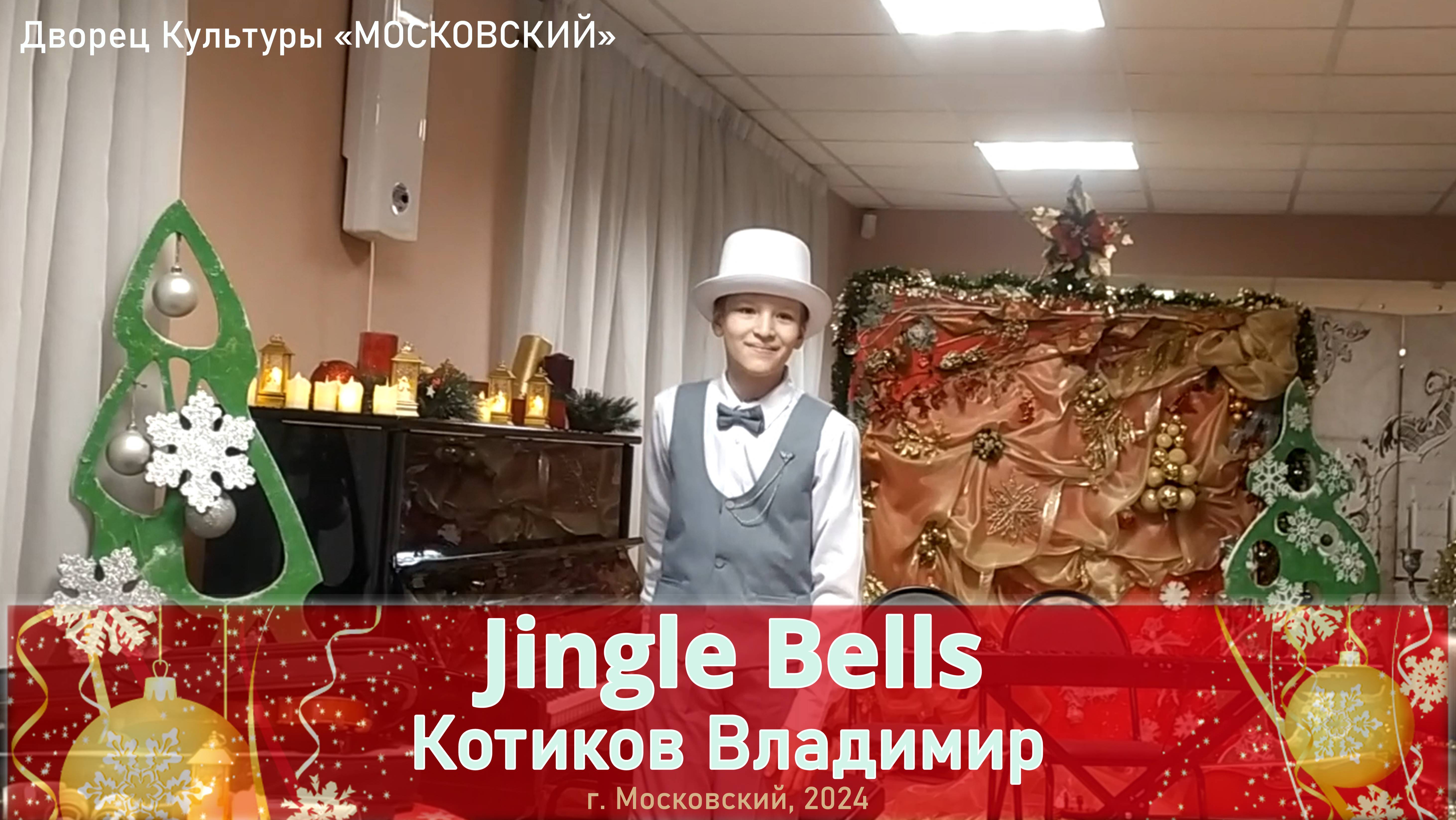 Котиков Владимир - Jingle Bells