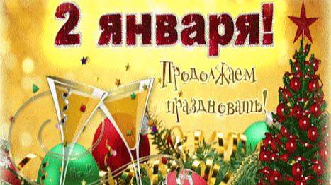 ЭНЕРГИИ ДНЯ. 2 ДЕНЬ года. Формирует 2 месяц года .