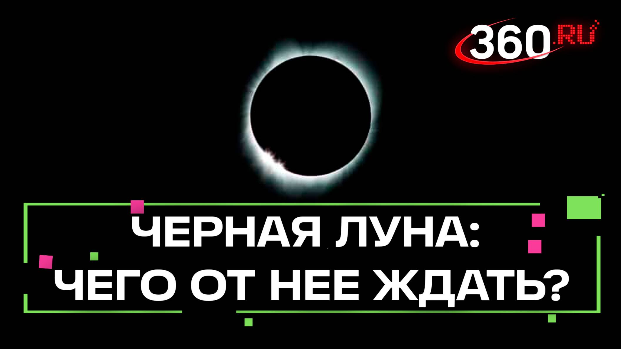 В преддверии Нового года – началось время черной луны