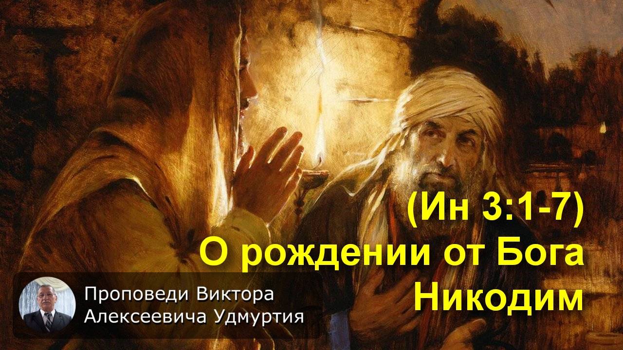 (Ин 3:1-7) О рождении от Бога. Никодим