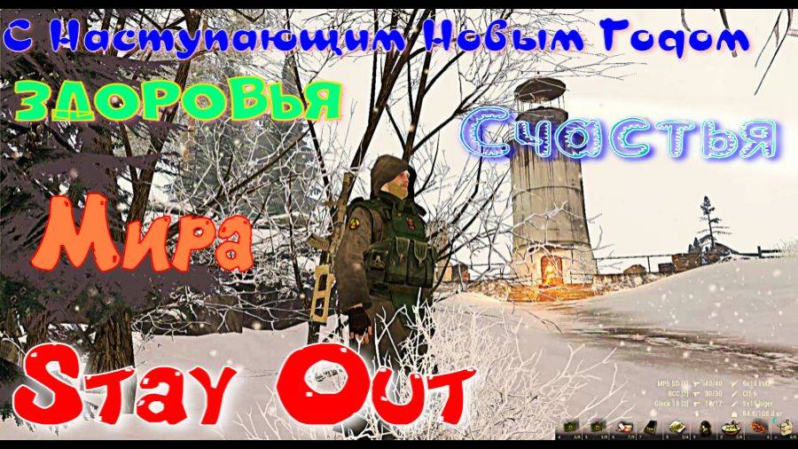 ⭐Stay Out⭐Сталкер-Онлайн👍 С Наступающим Новым Годом .  Здоровья ,Счастья, Мира.