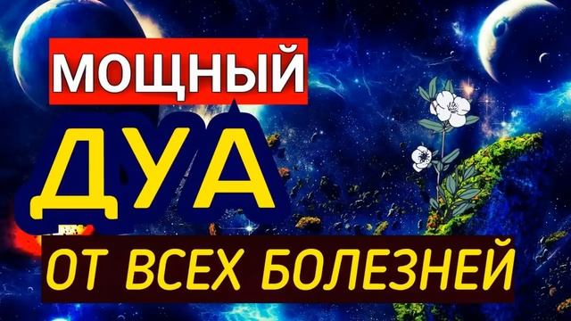 Дуа от всех болезней!