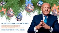 Новогоднее обращение Сухих Г.Т.