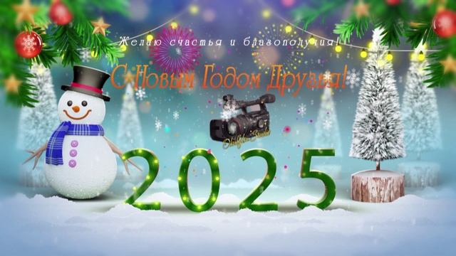 С Новым 2025 Годом, Друзья!!!