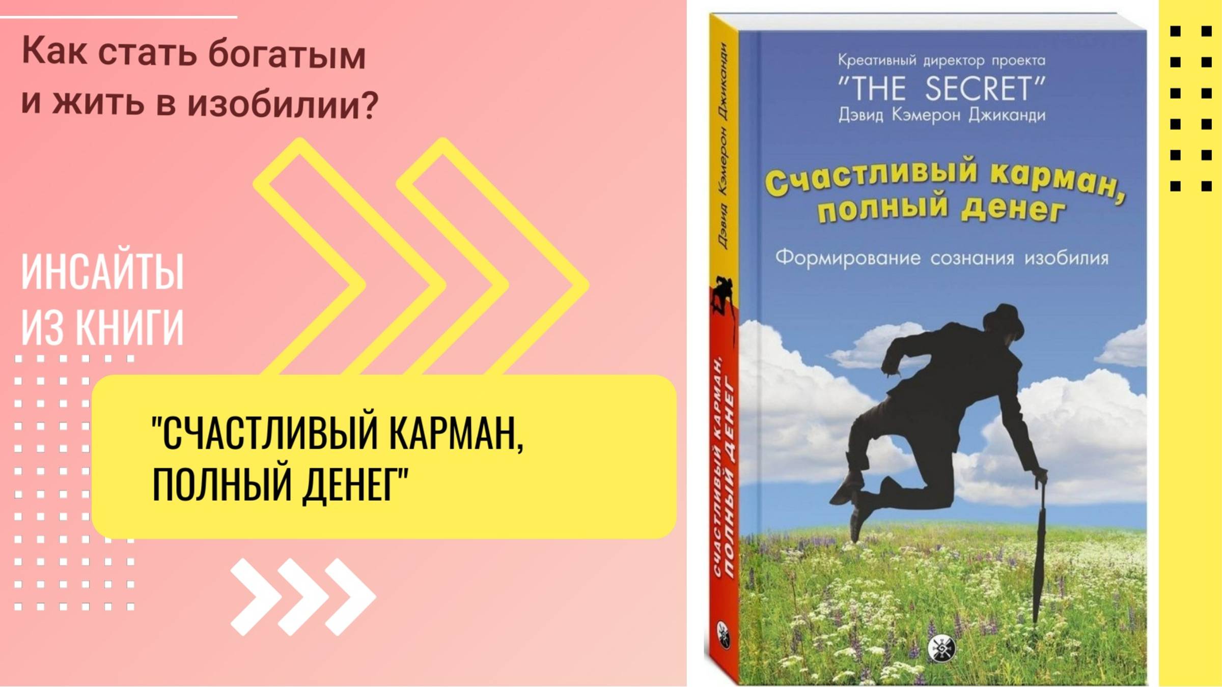 Как стать богатым и жить в изобилии? Инсайты из книги "Счастливый карман, полный денег"