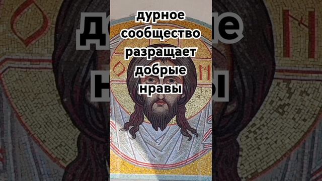 дурное сообщество разращает добрые нравы