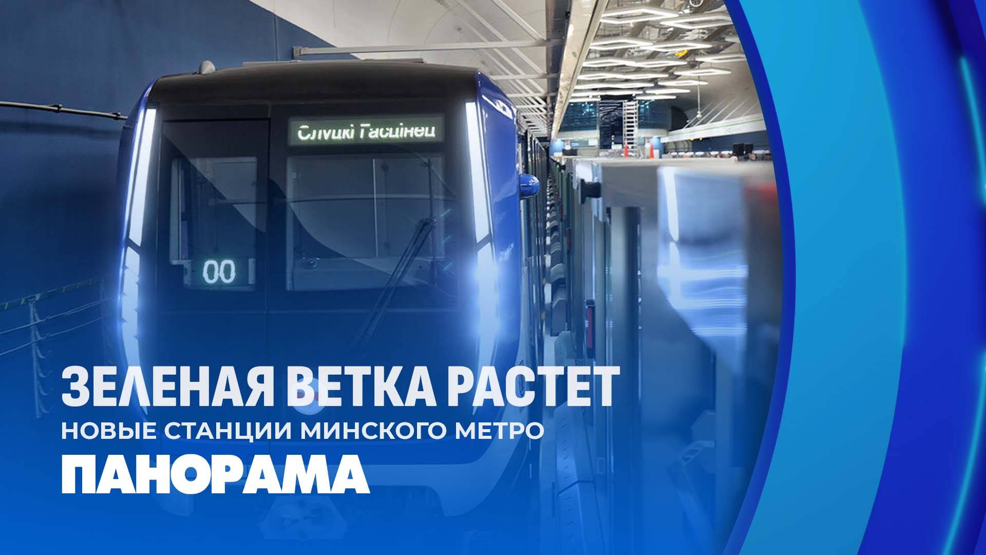 Минск обрел три новые станции метро! Как отнеслись к такому новогоднему подарку минчане? Панорама