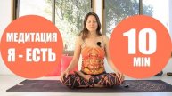 Медитация Я ЕСТЬ — 10 минут. Йога chilelavida Елена Малова