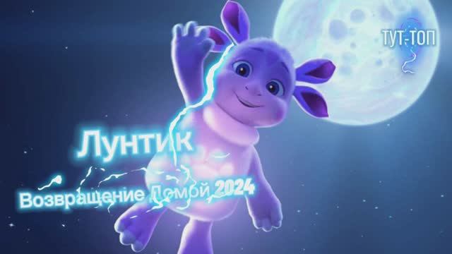 ‼️Лунтик. Возвращение домой‼️🍿2024🍿