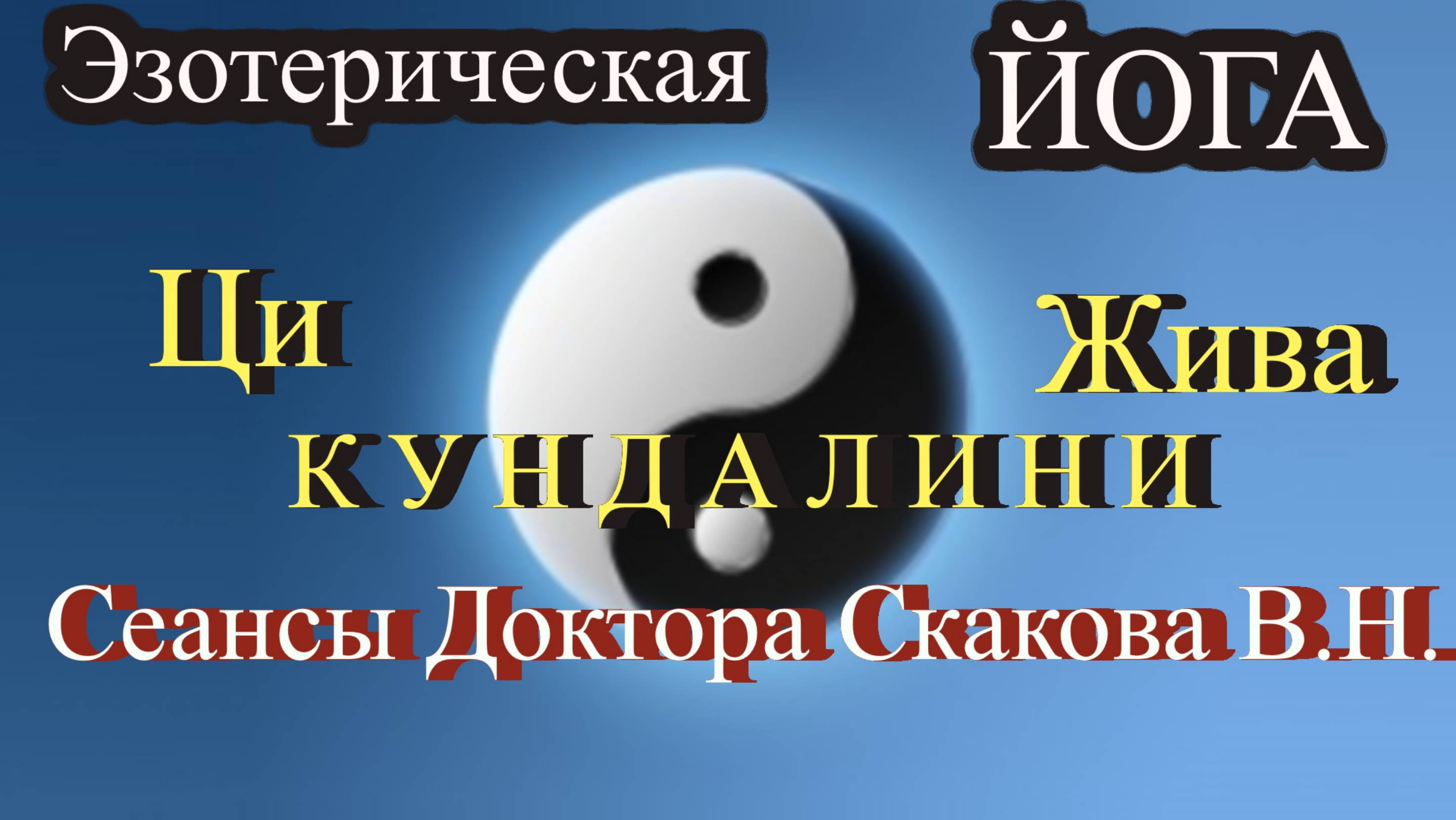 ЭЗОТЕРИЧЕСКАЯ ЙОГА  Сеансы доктора Сакова В.Н.