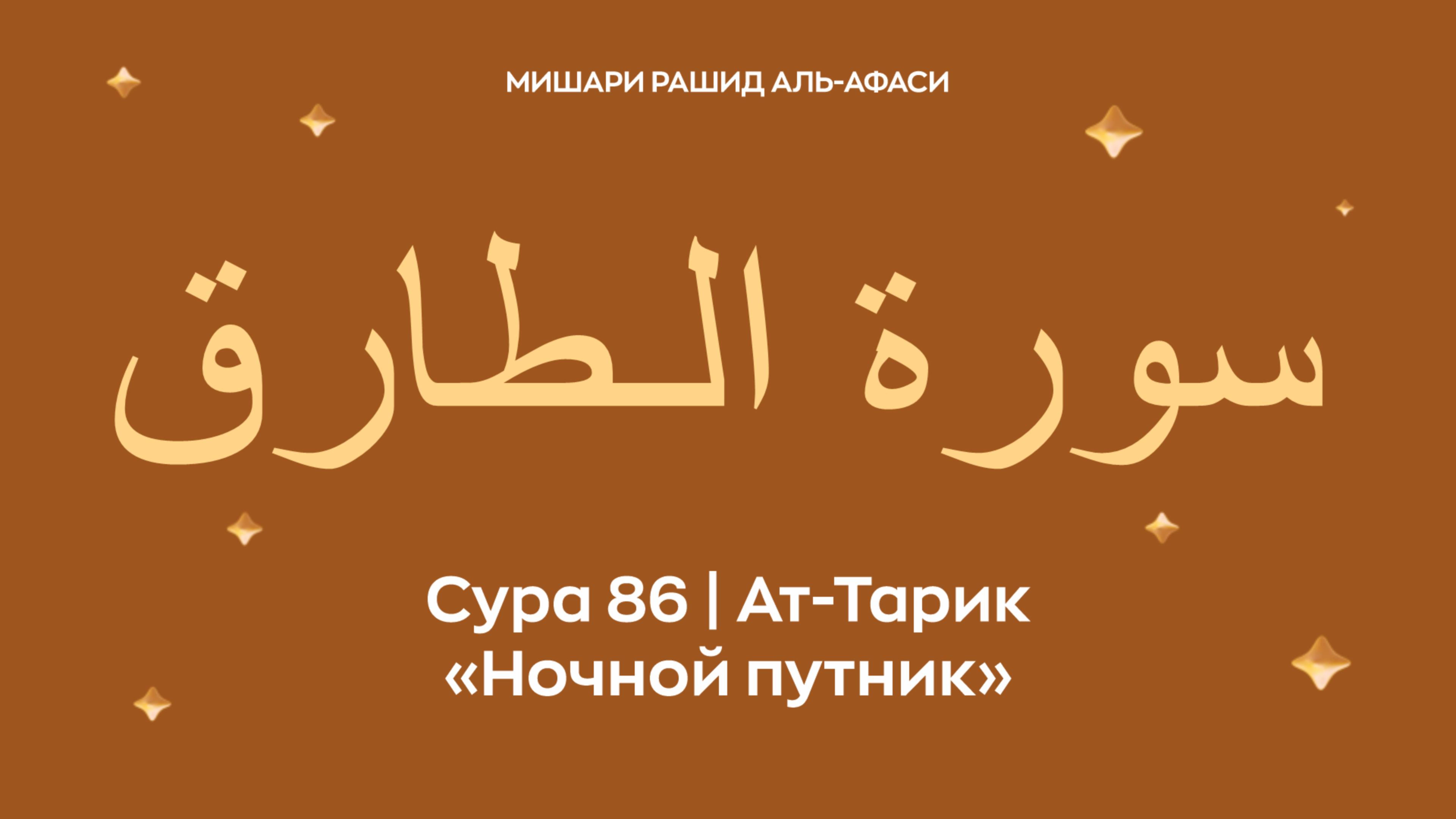 Сура 86 Ат-Тарик (араб. سورة الـطارق — Ночной путник). Читает Миша́ри ибн Ра́шид аль-Афа́си.