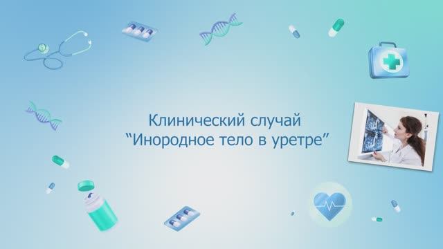 Инородное тело в уретре. Клинический случай. Фрагмент интервью с урологом.