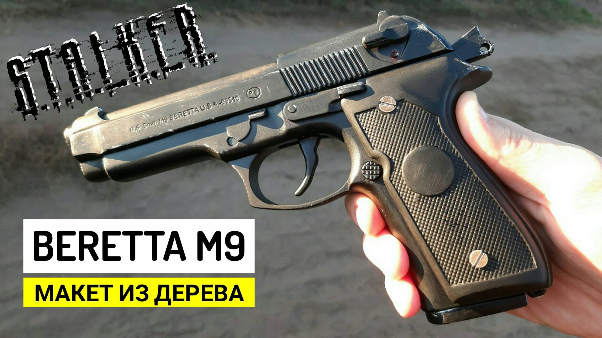 Как Сделать Из Дерева Пистолет Beretta M9 (Марта) Из Игры S.T.A.L.K.E.R