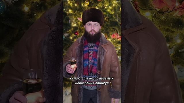 Поздравление с Новым Годом!