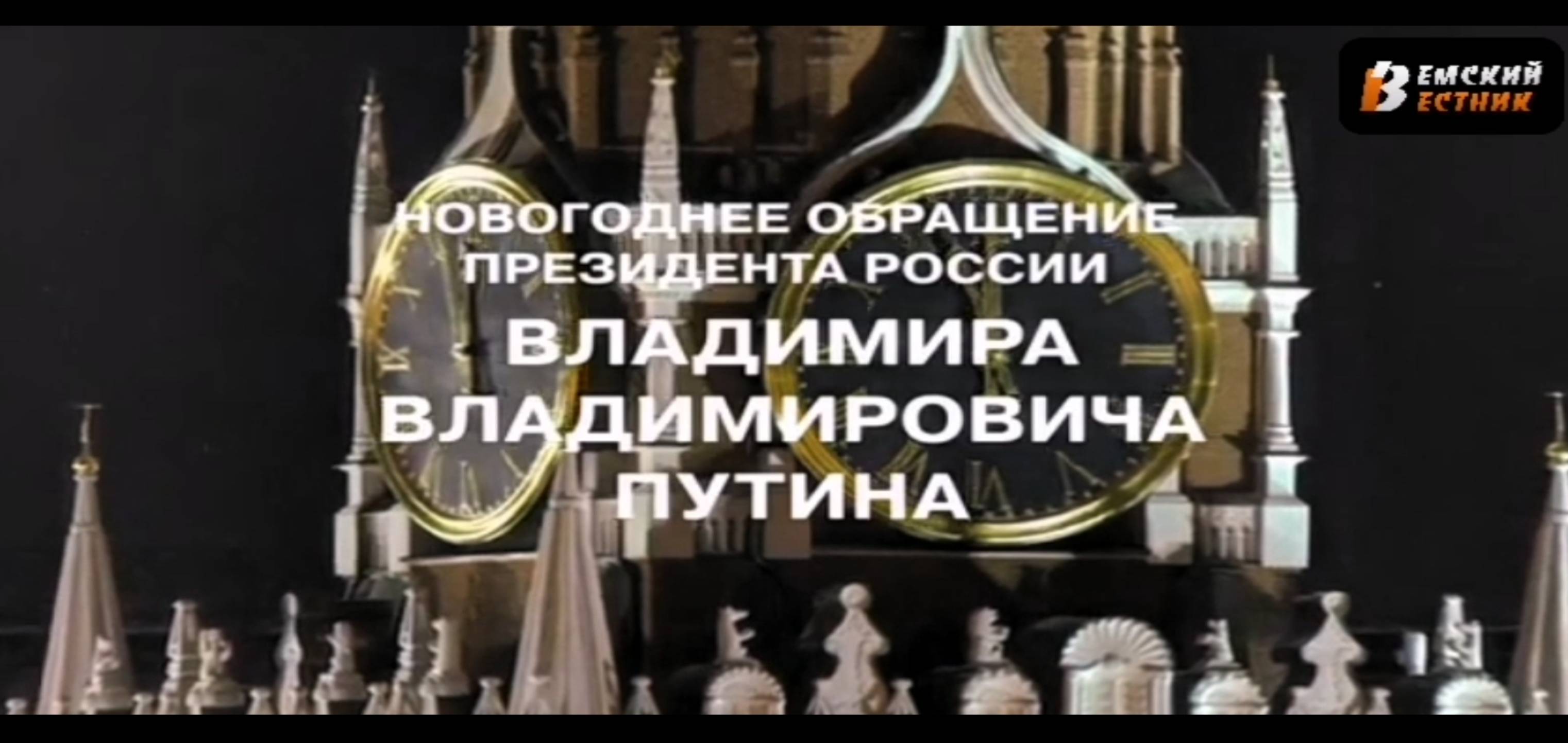 Новогоднее Видеообращение Президента Российский Федерации Владимира Владимировича Путина