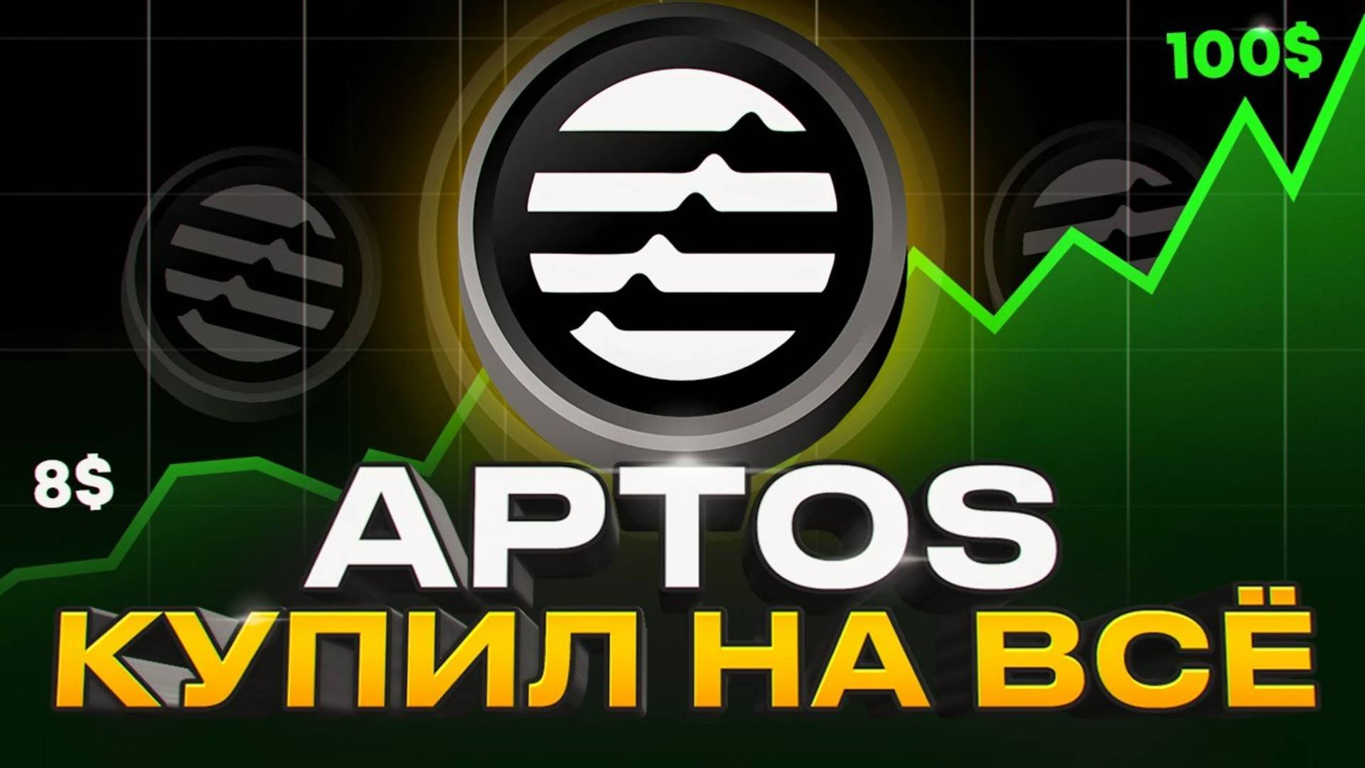 Aptos даст x10 ОБЗОР, ПРОГНОЗ КРИПТОВАЛЮТЫ APT. КОГДА ПОКУПАТЬ КРИПТУ