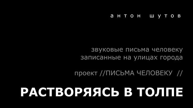 антон шутов - РАСТВОРЯЯСЬ В ТОЛПЕ (письма человеку