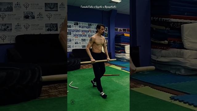 ГимнАсТиКа 1-3 во ВращеНиЯх и КрутКе 4.08.2024 Палка, Бита, Топор. СКК "Вместе"