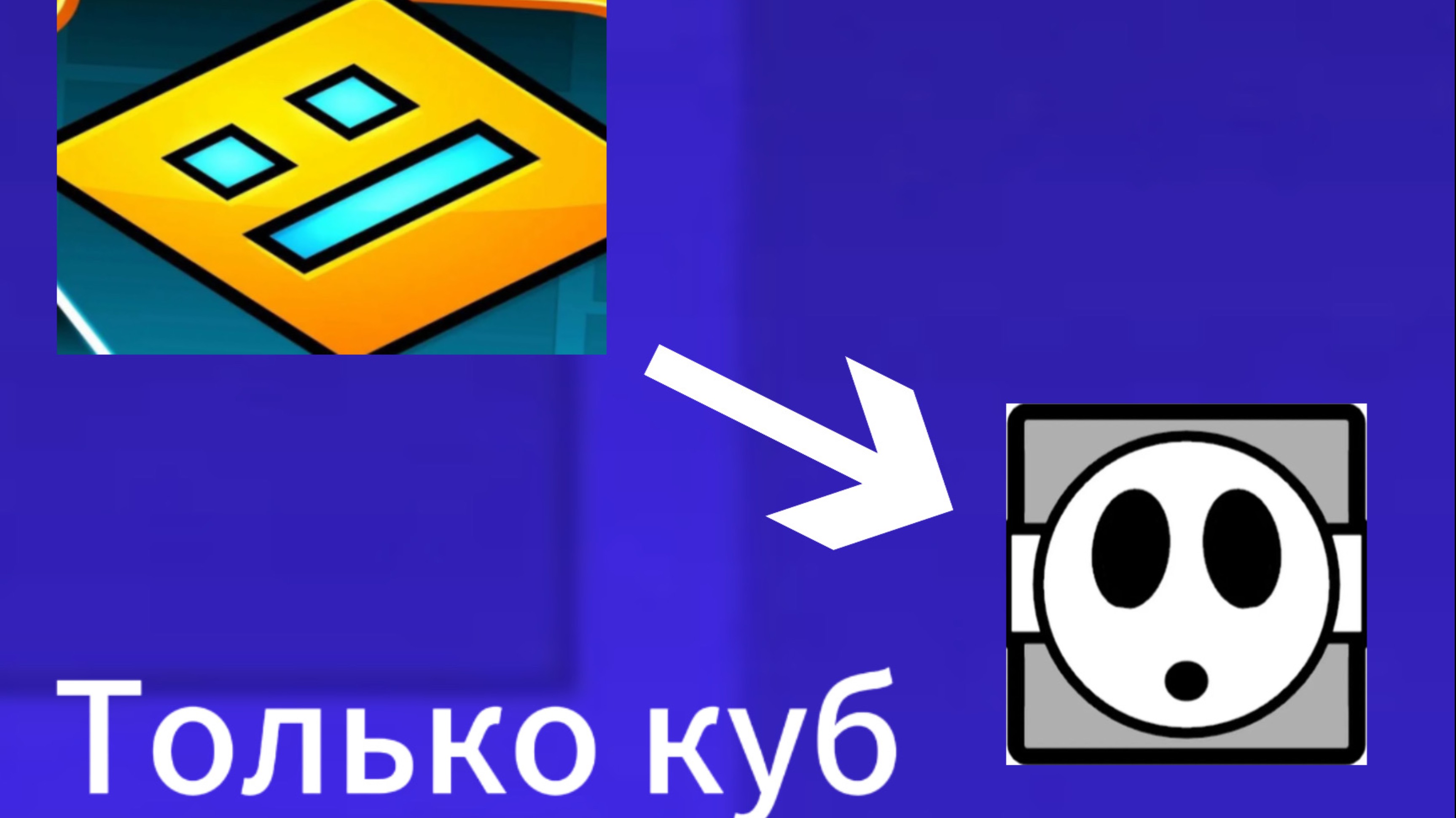 Что если в геометри дэш был бы только куб?