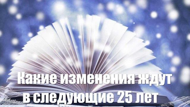Какие изменения нас ждут в следующие 25 лет поведала астролог