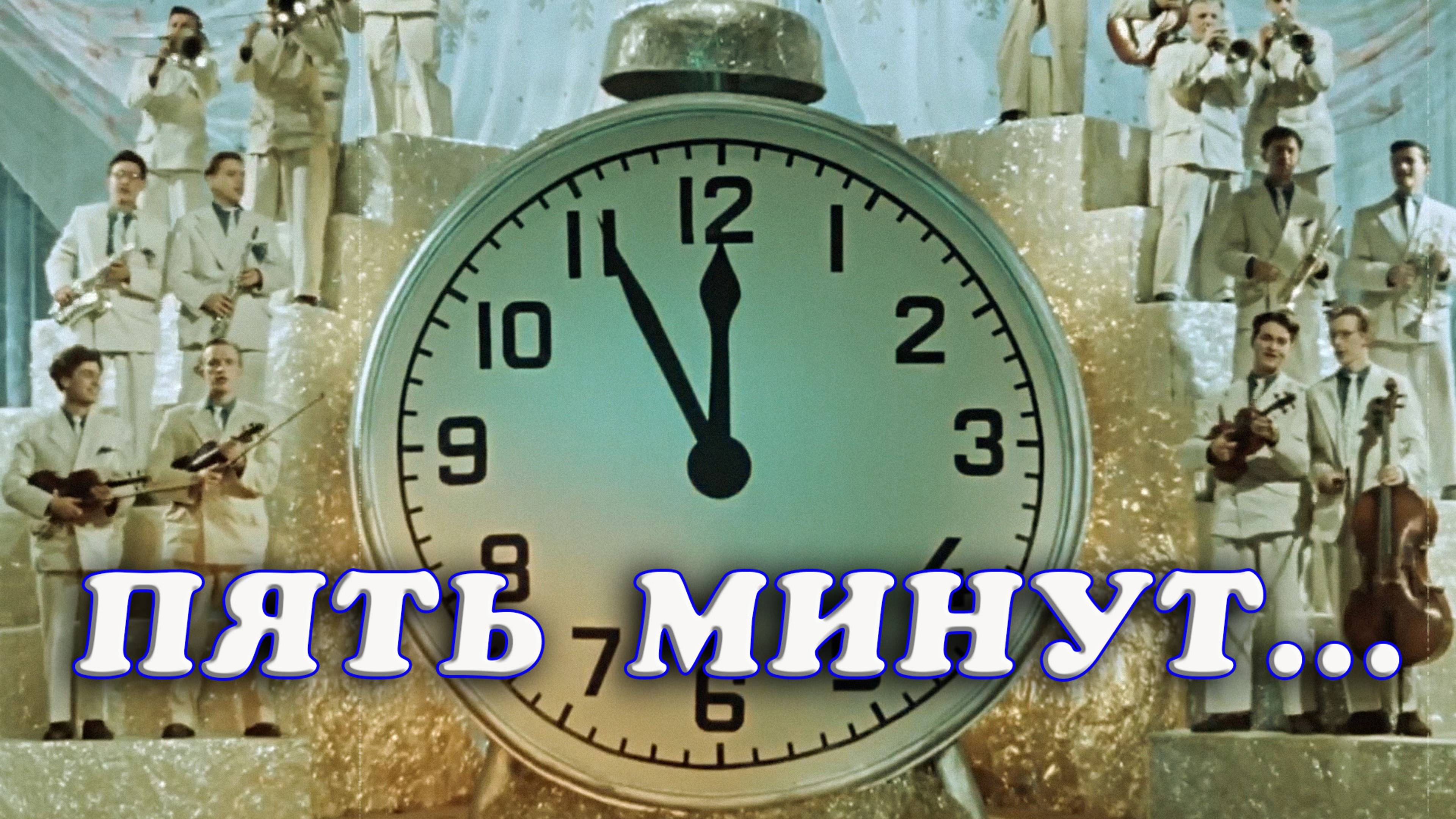 Пять минут