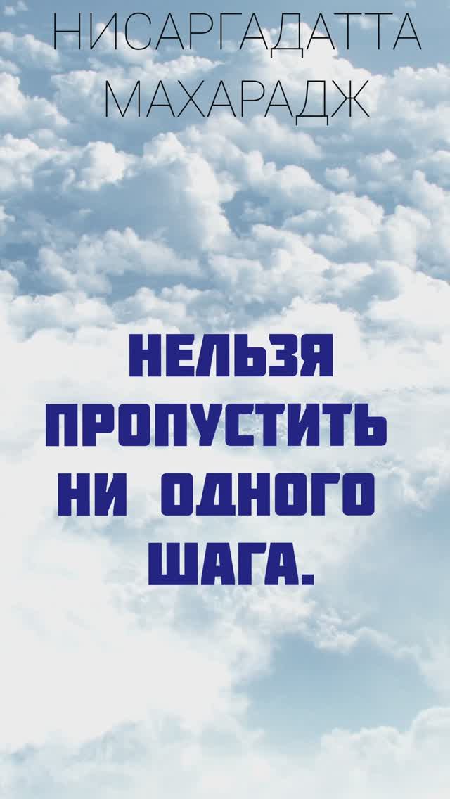 НИСАРГАДАТТА МАХАРАДЖ   Не хватит одного лишь шага — и вершина не достигнута #просветление