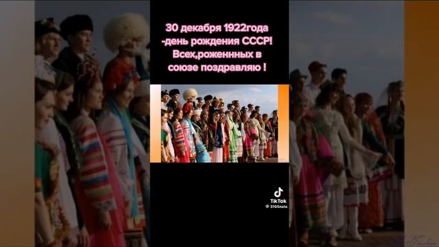 30 ДЕКАБРЯ  1922 ГОДА ДЕНЬ РОЖДЕНИЯ СССР