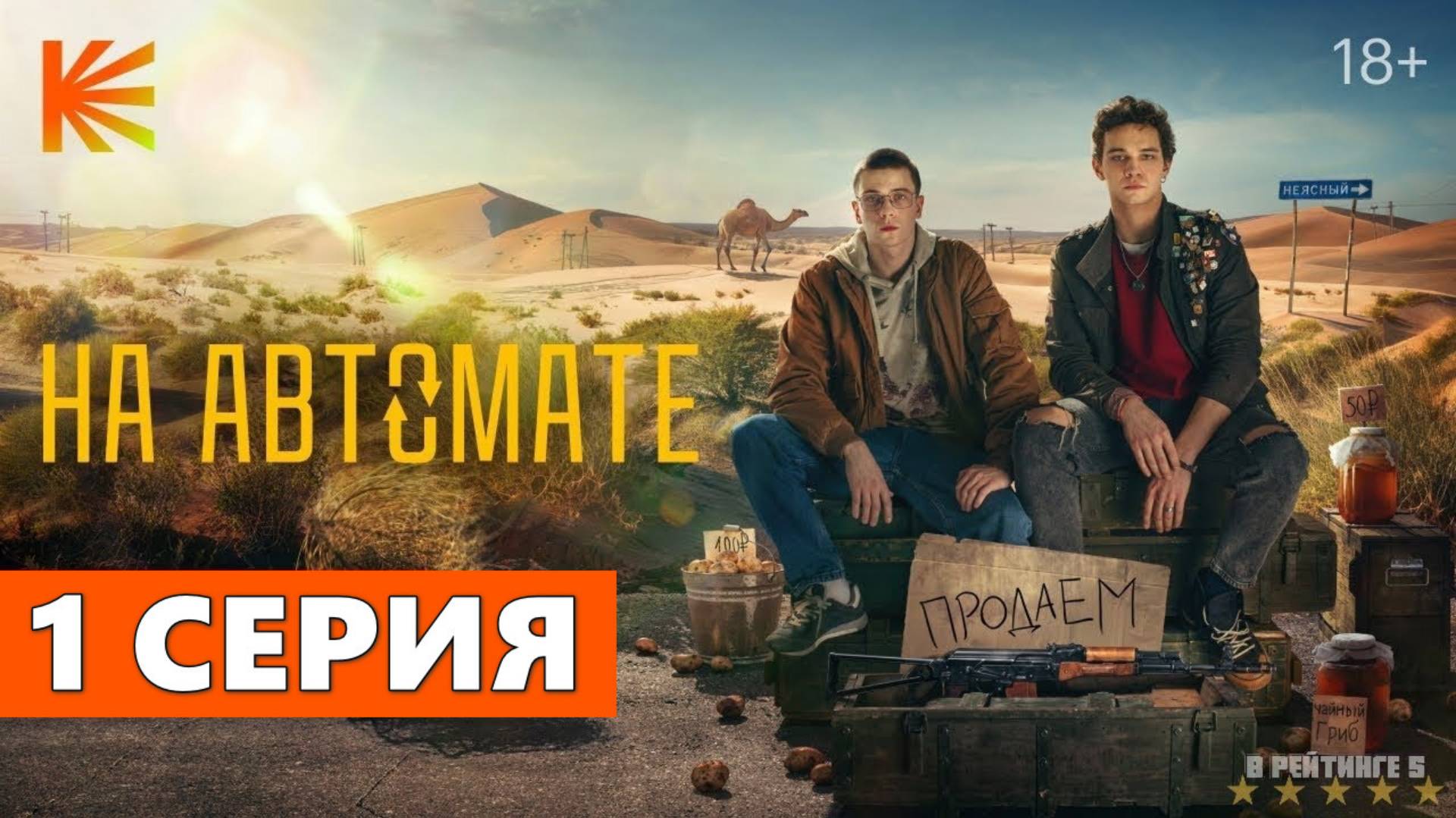 На автомате 1 серия (сериал, 2024)