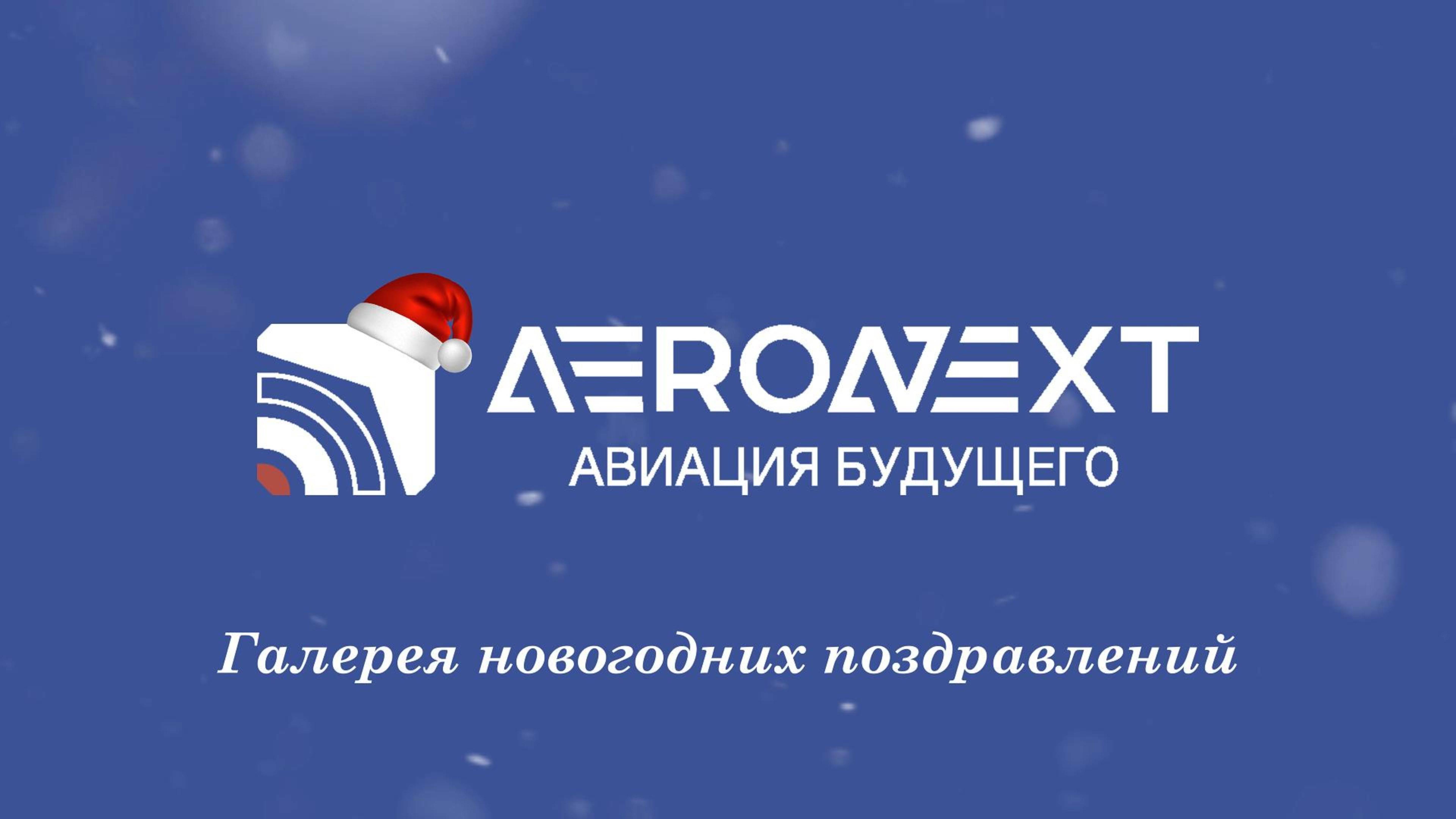 Представители отрасли БАС записали новогодние поздравления для всех коллег и партнеров!