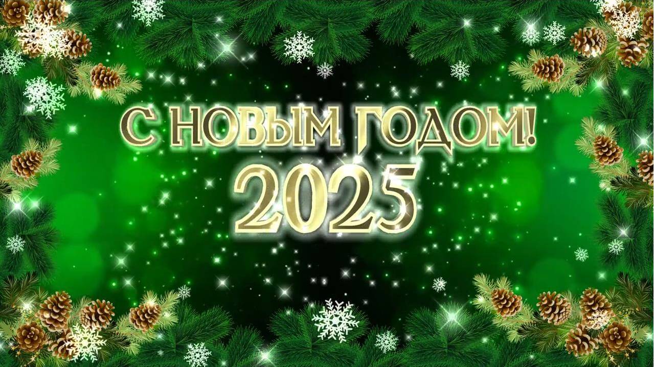 С НОВЫМ ГОДОМ 2025