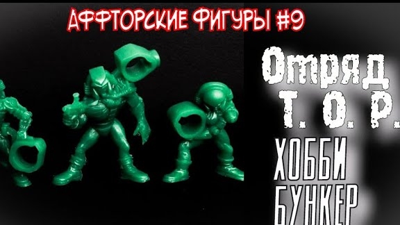 Отряд Т. О. Р.  от Хобби Бункер / Не выпущенный отряд Технолога