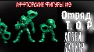 Отряд Т. О. Р. от Хобби Бункер / Не выпущенный отряд Технолога