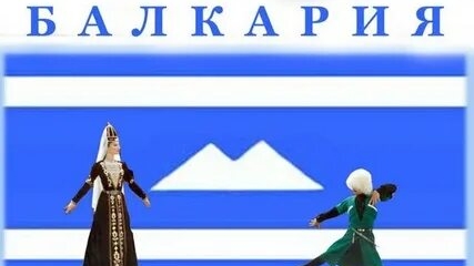 🇷🇺 КАБАРДИНО-БАЛКАРИЯ 🇷🇺