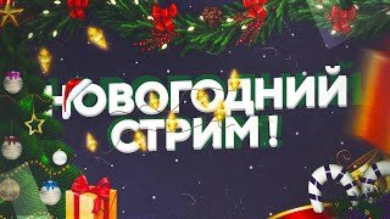 Всех с новым годом!