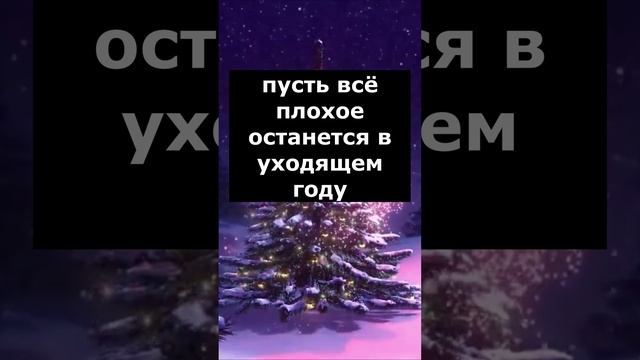 С Новым Годом!