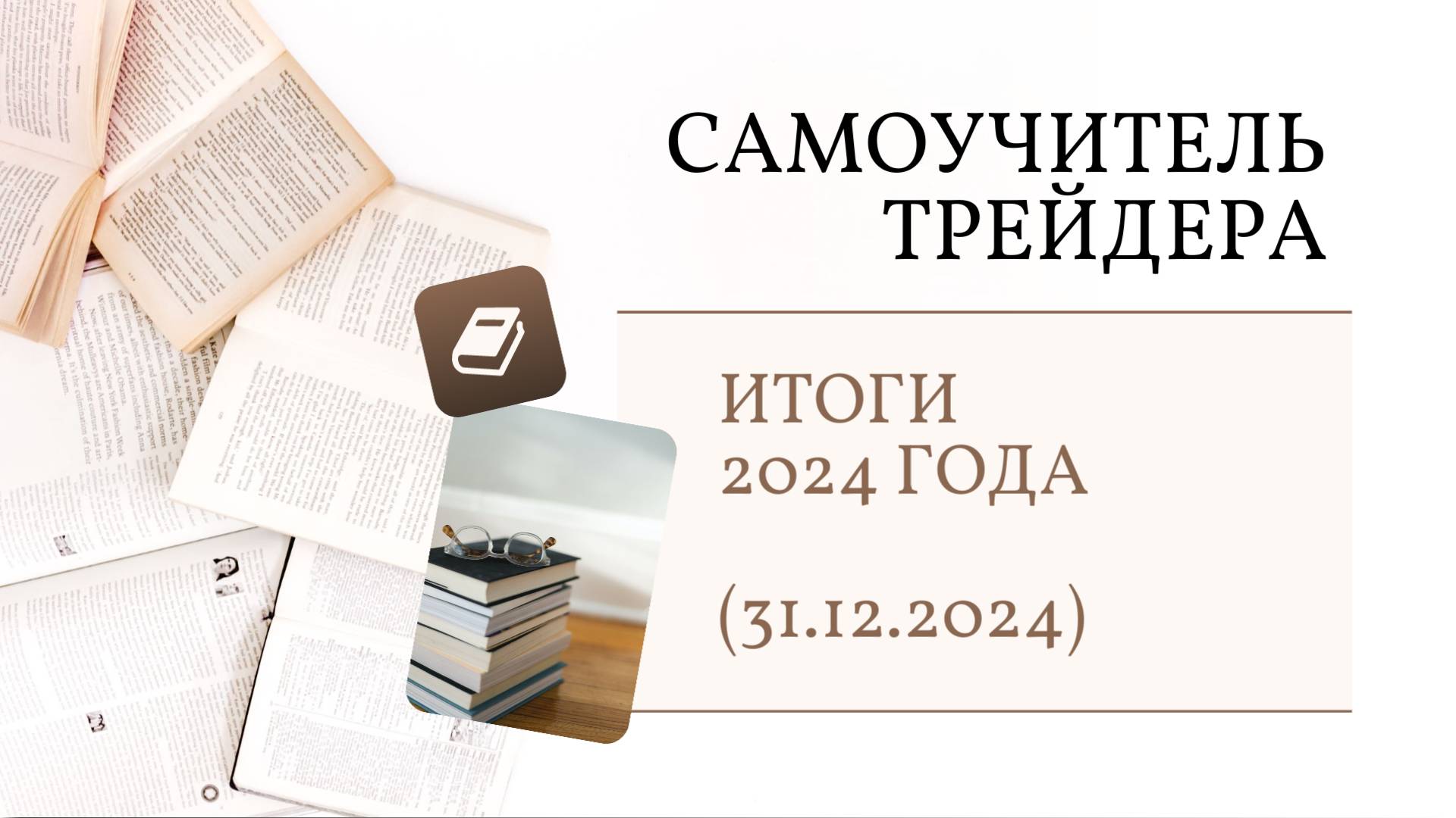 Итоги 2024 года (31.12.2024)