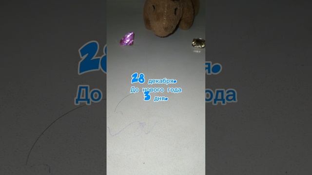 С наступающим!