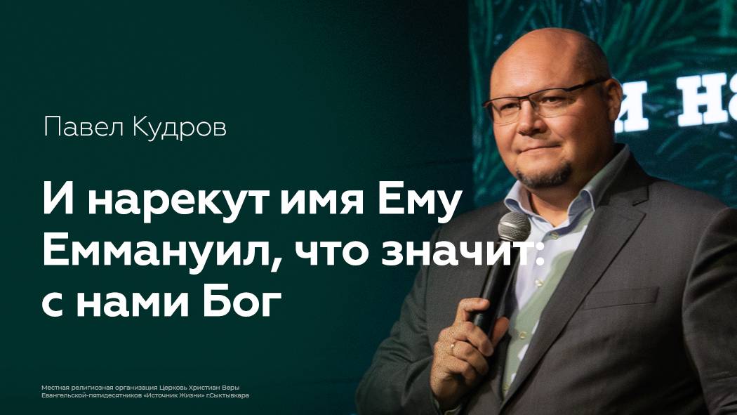 И нарекут имя Ему Еммануил, что значит: с нами Бог | Павел Кудров