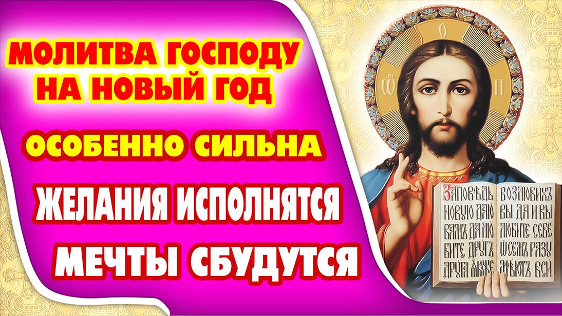 МОЛИТВА ГОСПОДУ НА НОВЫЙ ГОД обладает невероятной силой! Пусть ваши заветные желания исполнятся.