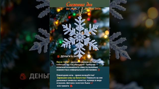 Астрологический прогноз Снежинка дня  на 31.12.24  #астрология #гороскоп  #астрологическийпрогноз