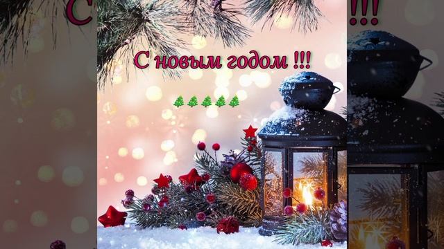 С НОВЫМ ГОДОМ😀🎉🎉