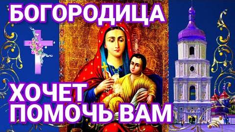 Молитва к Богородице. Если попалась эта молитва вам - значит Божья Матерь хочет помочь вам.