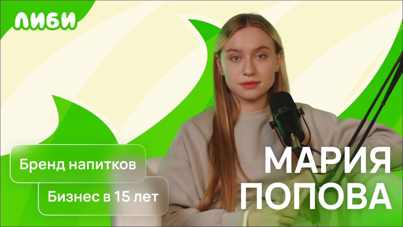 Мария Попова — Первые 100 продаж на OZON, возвраты и новый бренд напитков (Подкаст)