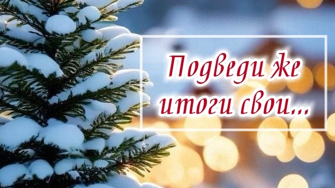 ПОДВЕДИ ЖЕ ИТОГИ СВОИ❗🙏❄️❄️❄️