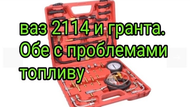 Гранта и ваз 2114. Обе с проблемой по топливной системе..mp4