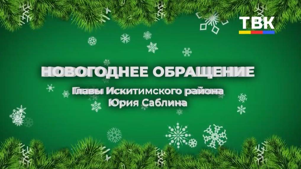 Поздравление Главы Искитимского района с Новым годом