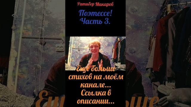 Ратибор Макаров - Поэтессе! Часть 3.